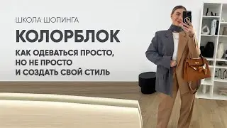 ЧТО ТАКОЕ КОЛОРБЛОК В ОДЕЖДЕ И КАК ЕГО НОСИТЬ В БАЗОВОМ ГАРДЕРОБЕ