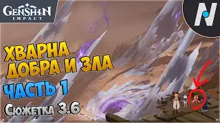 Хварна добра и зла - часть 1. Величественное небо того дня | Genshin Impact