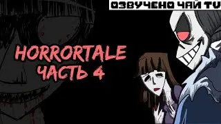 Horrortale RUS Часть 4 (хоррортейл комикс на русском)