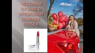 ЧЕСТНЫЙ ОТЗЫВ О КРЕМОВОЙ ПОМАДЕ BIOSEA