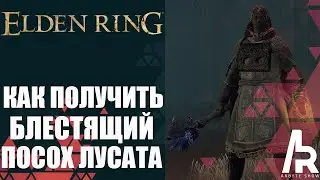 ELDEN RING: БЛЕСТЯЩИЙ ПОСОХ ЛУСАТА. 52 МУДРОСТИ. УСИЛИВАЕТ ВСЕ ЗАКЛИНАНИЯ. Lusat's Glintstone Staff