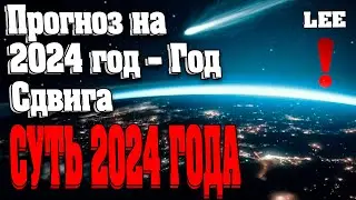 СУТЬ 2024 ГОДА | Абсолютный Ченнелинг