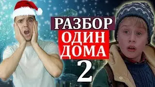 Английский По Фильму Один Дома 2.  Поздравление Подписчиков С Новым Годом.