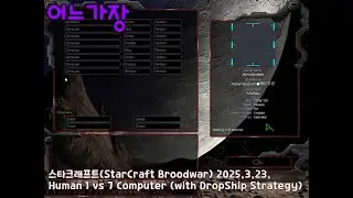 어느가장 스타크래프트(Broodwar) 무한맵 Human 1 vs 7 Computer