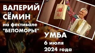 Валерий СЁМИН на фестивале БЕЛОМОРЬЕ🔥❤️ Кольский полуостров, УМБА, 6 июля 2024 г.🔥 ❤️