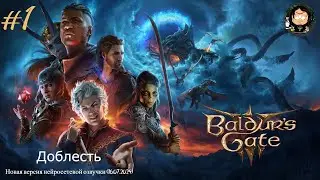 Baldur's Gate 3  (Русская нейросетевая локализация Новая версия 16.07.2024) Прохождение на Доблести.