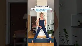 🧘‍♀️👌🏼 Поза «Треугольника»растягивает мышцы ног, таза и талии. #йогадляженщин #стройность