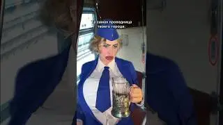 БУДНИ РЖД ПРОВОДНИЦЫ🤣