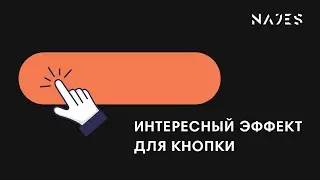 Интересный эффект для кнопки на Тильде