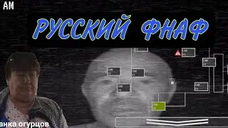 ПЯТЬ НОЧЕЙ В ПОДЪЕЗДЕ РУССКИЙ ФНАФ мемы-приколы