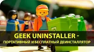 Бесплатный деинсталлятор - Geek Uninstaller