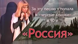 За эту песню я попала в 
