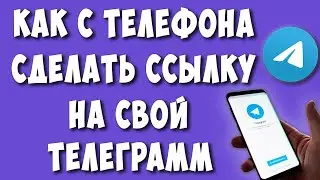 Как Сделать Ссылку на Свой Телеграмм с Телефона в 2022 / Как Скопировать Ссылку на Свой Аккаунт