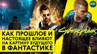 Как меняются наши представления о будущем: Cyberpunk 2077, Deus Ex и Филип Дик