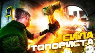 Почему игроки НЕНАВИДЯТ «ТОПОРИСТОВ»?