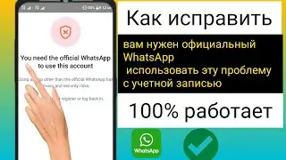 как исправить, вам нужен официальный WhatsApp, чтобы использовать эту проблему с учетной записью