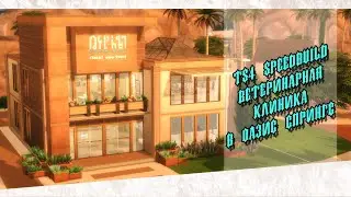 Ветеринарная клиника в Оазис Спрингс || [TS4 SPEEDBUILD NO CC]