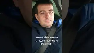 Автомобили начали массово завозить из этих стран