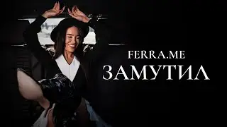 FERRA.ME - Замутил