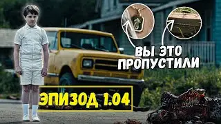 Ты ЭТО пропустил! Обзор на ЧЕТВЕРТАЯ серия сериала Извне - Первый Сезон