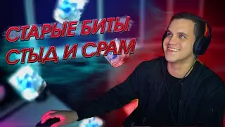 СЛУШАЮ СВОИ СТАРЫЕ БИТЫ / СТЫД И СРАМ