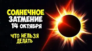 Роковое Солнечное ЗАТМЕНИЕ 14 ОКТЯБРЯ 2023 Что НЕЛЬЗЯ ни в коем случае делать