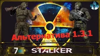 STALKER АЛЬТЕРНАТИВА 1.3.1 - 7: Бар , Звезда с неба , Почти клондайк