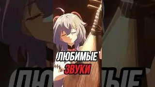 Звуки которые нравятся всем игрокам Genshin Impact