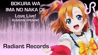 Love Live! School Idol Project OP [Bokura wa ima no naka de] FULL RUS 9 people chorus cover AMV