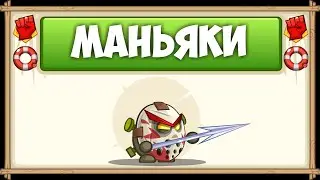 Прохождение босса Маньяки с озвучкой БЕЗ ДОНАТА