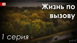 podcast: Жизнь по вызову - 1 серия - сериальный онлайн киноподкаст подряд, обзор