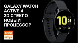 Galaxy Watch Active 4: 2D стекло и новый процессор