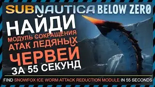 Subnautica BELOW ZERO ГДЕ НАЙТИ МОДУЛЬ СОКРАЩЕНИЯ АТАК ЛЕДЯНЫХ ЧЕРВЕЙ ПОЛЯРНОГО ЛИСА