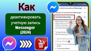 Как деактивировать учетную запись Messenger (новая версия 2024 г)|Деактивировать аккаунт Мессенджера
