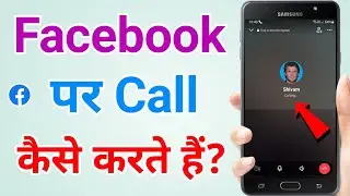 Facebook per kisi ko call kaise karen | Facebook per call kaise karte hain