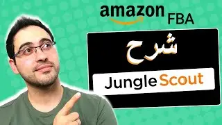 شرح jungle scout جنغل سكاوت بخصوص تجارة امازون اف بي اي - Amazon FBA