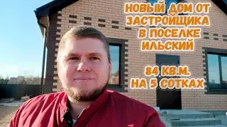 Новый отличный дом от застройщика в поселке Ильский. Северский район не далеко от Краснодара.