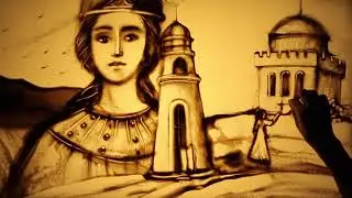 Песочная анимация 