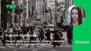 Лекция Ксении Майоровой 