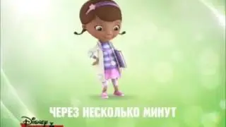 Disney Junior Russia Bumper - After a few minutes: Doc McStuffins
