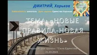 Дмитрий, г Харьков  на гр Сила Единства Новые правила-новая жизнь