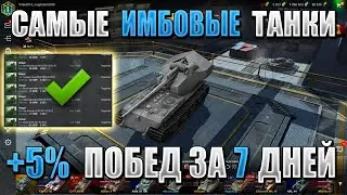 ТОП 5 ЛУЧШИХ танков для БЫСТРОГО поднятия СТАТЫ в WoT Blitz! Даже СТАТИСТЫ боятся эти ИМБЫ!