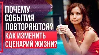 КАК выйти из ЗАМКНУТОГО КРУГА жизни и перестать повторять один и тот же сценарий?