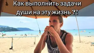 Как добиться целей и выполнить задачи на эту жизнь? Желания души/истинные желания. Забвение личности
