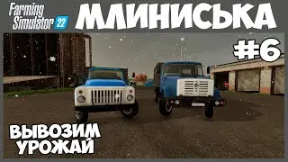 Вывозим урожай на зилке и газоне - Млиниська #6 - Farming Simulator 22