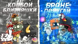 Второй четверть финал! Команда ковбоев-близняшек против команды броне-попугая. Wabow and pvz