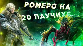 RAID: Ромеро на 20 Паучихе🕷🔥[Недооценённый эпик] | ROMERO