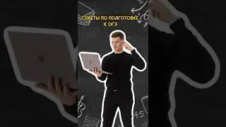 Советы по подготовке к ОГЭ по математике | #математика #огэ