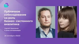 Собеседование бизнес-системного аналитика