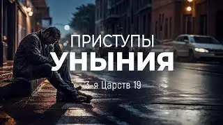 Приступы уныния | 3 Цар. 19 || Андрей Резуненко